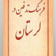 فرهنگ تدفین لرستان