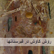 روش های کاوش در قبرستان