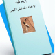 رمز یاب گنج به همراه نسخه انگلیسی و اصلی آن4 کتاب