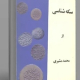 سکه شناسی جلد 1 و2