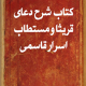 شرح_دعاي_قريثا_و_مستطاب_اسرار_قاسمي