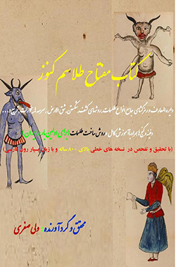 مفتاحُ-الطَلاسِم-الکُنوز