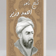 گنجنامه احمد وزیر