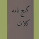 گنج نامه کلات