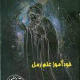 (کفایه الرمل (رمل در 21 فصل